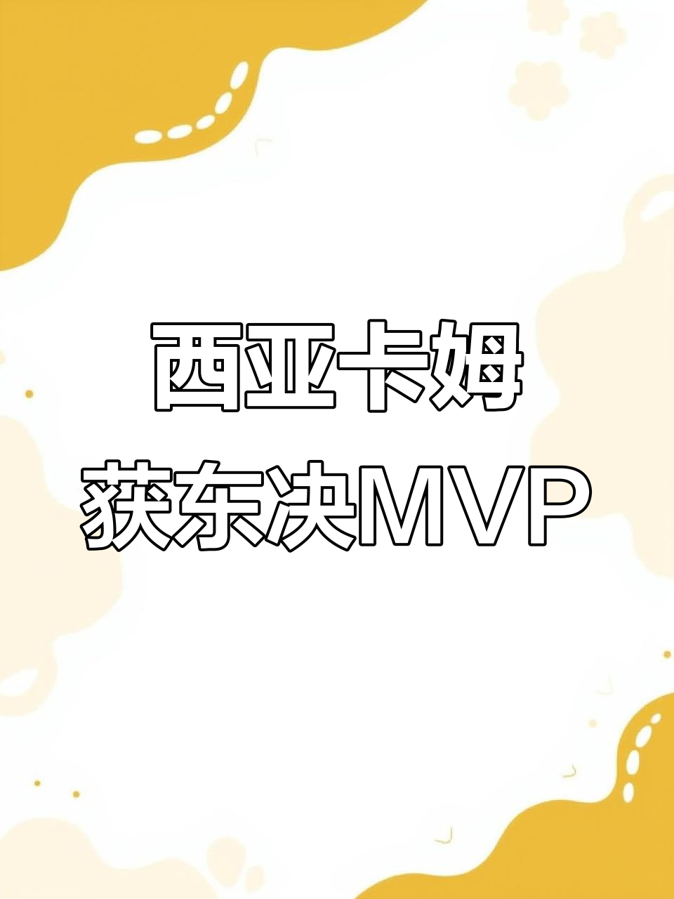 壹号-关于西亚卡姆官方宣布险胜新规，利物浦引发争议！热度持续攀升的信息